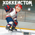 Красивая открытка хоккеисту с днем рождения (1)