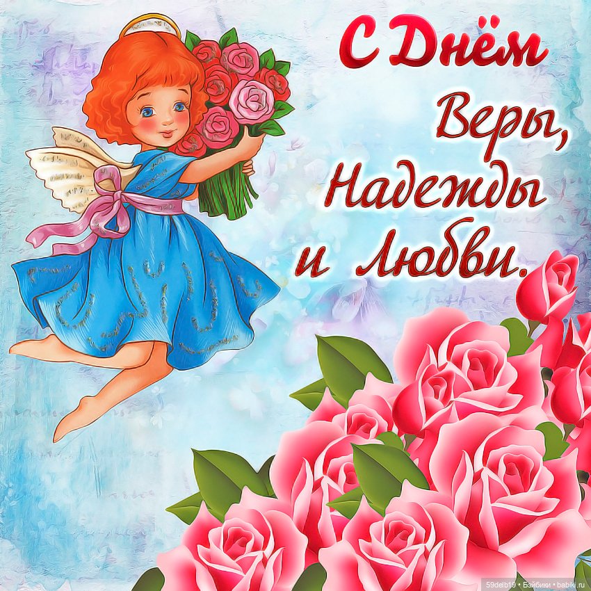 Бесплатные открытки с днем Ангела Надежды красивые картинки и анимации (2)