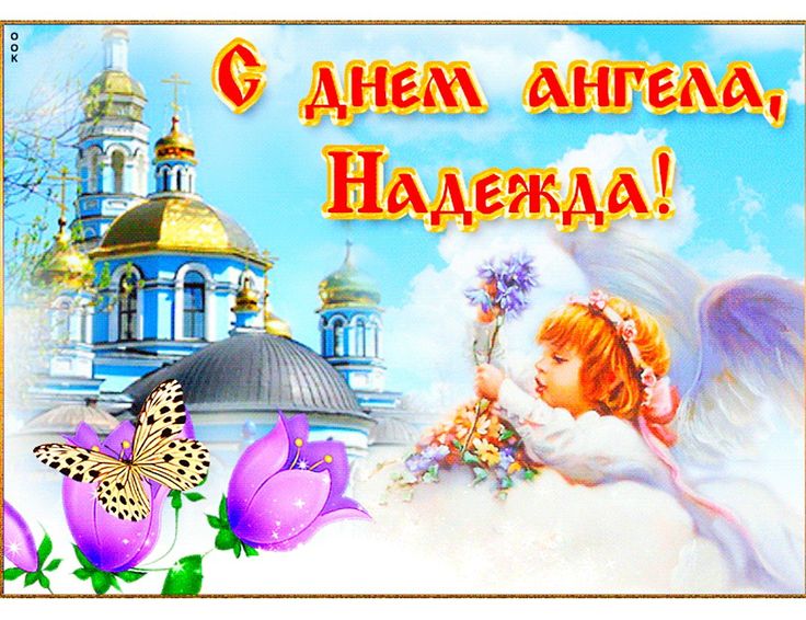 Бесплатные открытки с днем Ангела Надежды красивые картинки и анимации (21)