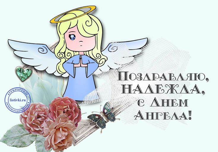 Бесплатные открытки с днем Ангела Надежды красивые картинки и анимации (26)