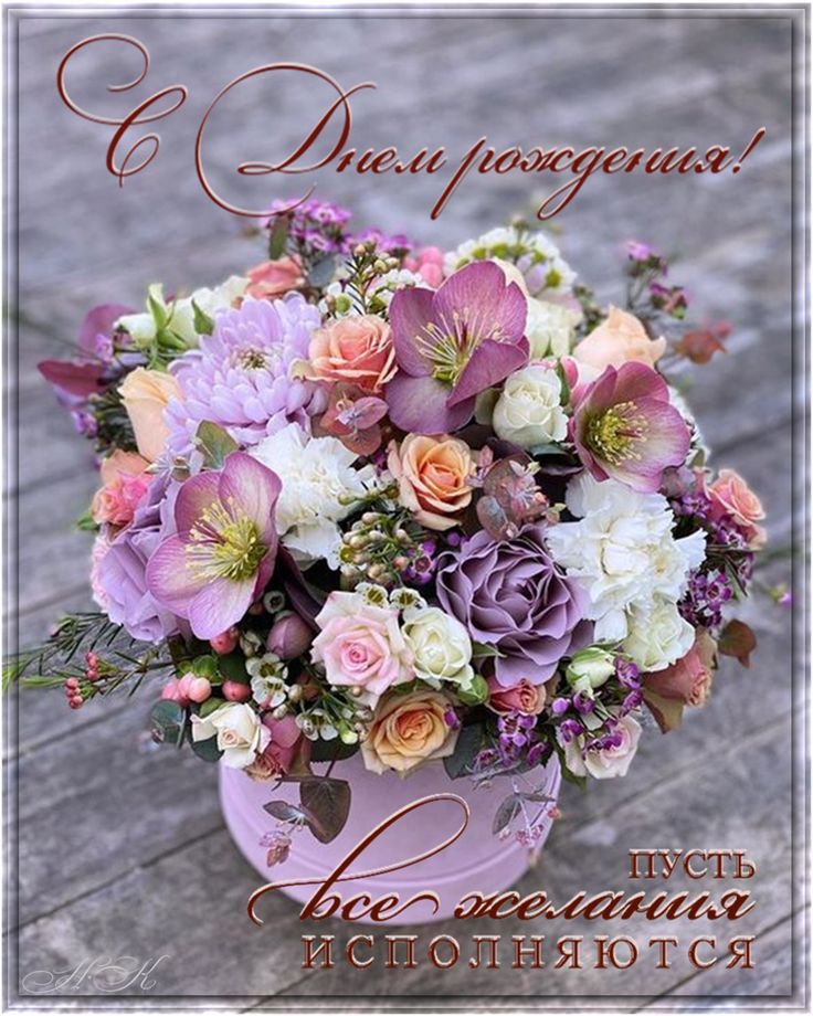 Открытки с фото цветов на день рождения красочные поздравления (12)