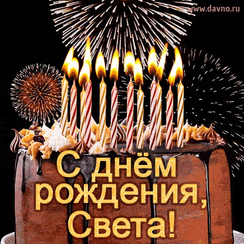 С днем рождения, Светочка! Поздравления и открытки (11)