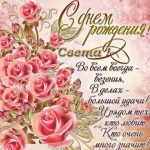 С днем рождения, Светочка! Поздравления и открытки (12)