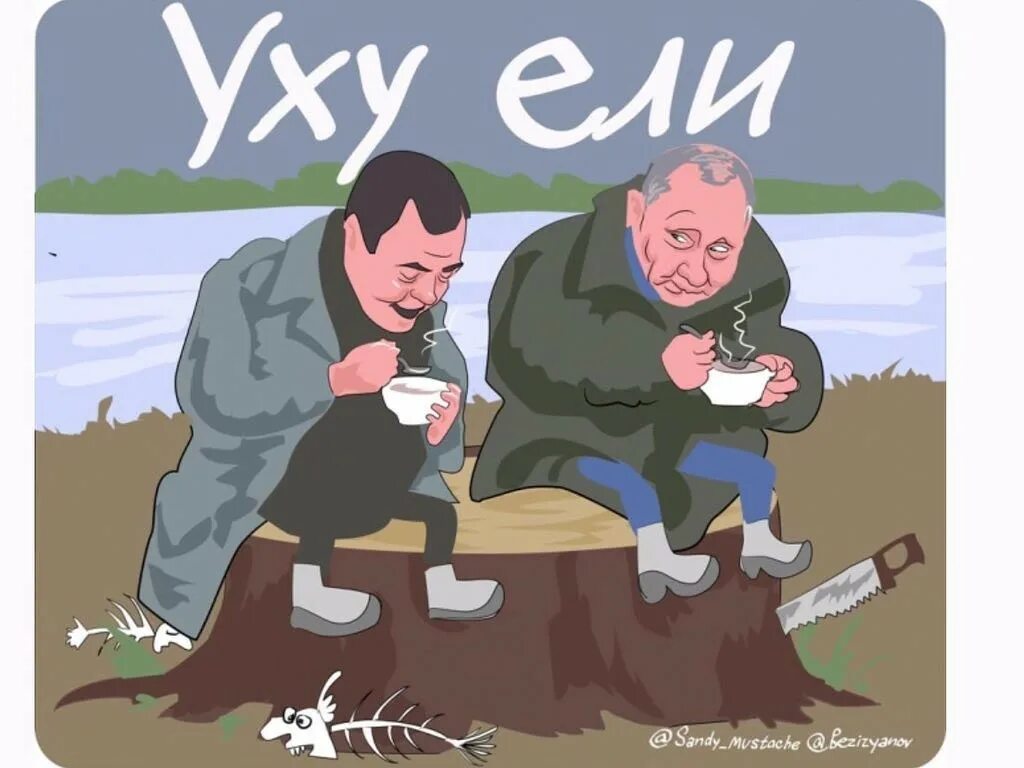 Уху ели. Путин и Медведев карикатура. Путин и Медведев шарж. Путин и Медведев едят уху.