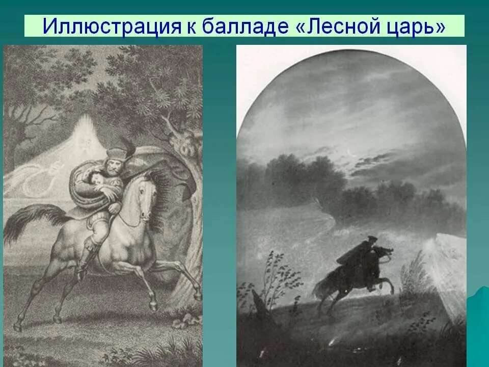 Баллада шуберта лесной царь. Баллада Лесной царь Жуковский иллюстрации. Баллада Лесной царь Шуберт. Иллюстрация к балладе Шуберта Лесной царь. Василий Жуковский Лесной царь Баллада.