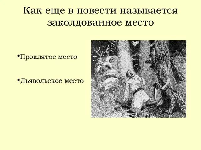 Заколдованное место иллюстрации нарисовать