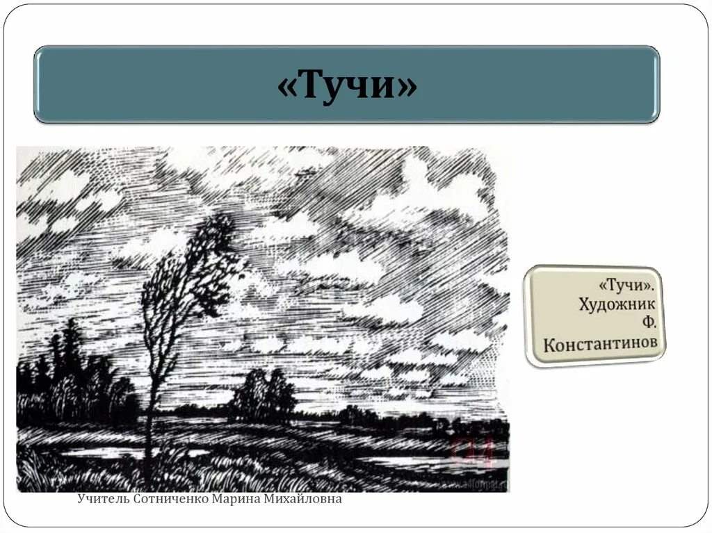 Тучи м ю. Иллюстрация к стиху Лермонтова тучи. Михаил Юрьевич Лермонтов тучи иллюстрация. Рисунок к стихотворению тучи Лермонтова. Тучки Лермонтов иллюстрации.