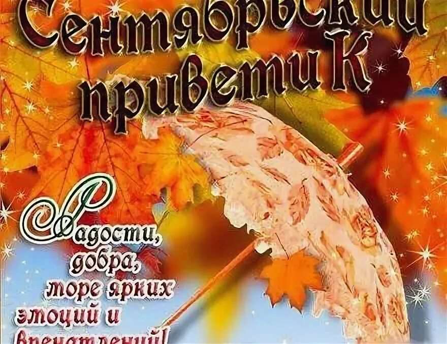 Осенний привет картинки