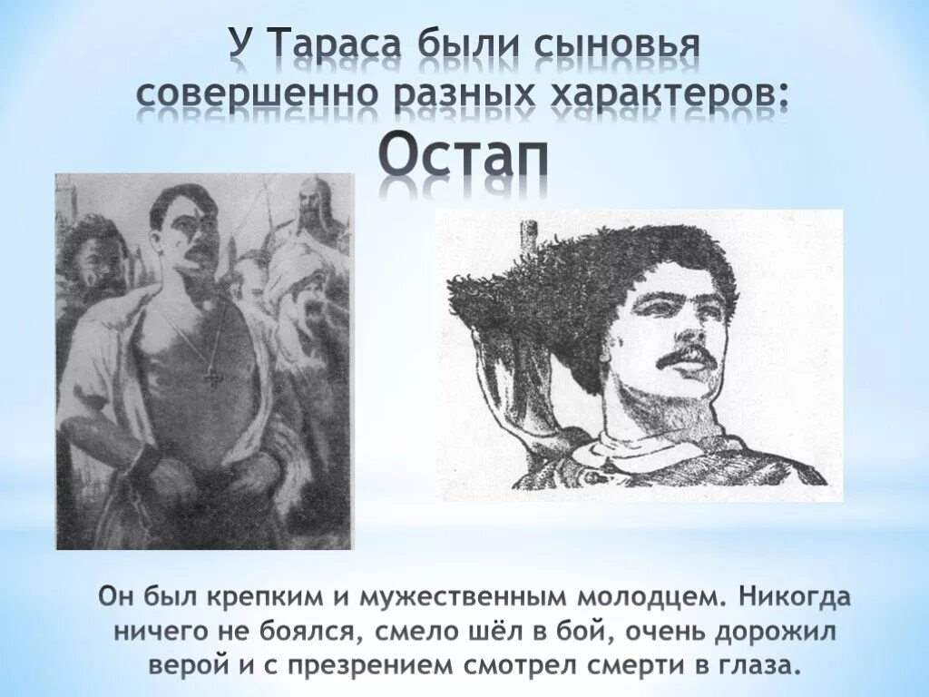 Описание остапа. Остап в повести Тарас Бульба. Презентация по повести н.в. Гоголя 