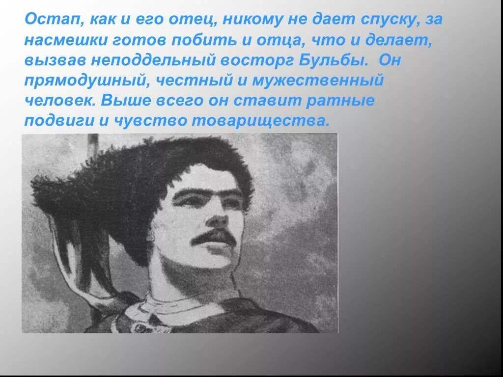 Образ остапа сочинение. Остап из Тараса. Тарас Бульба Остап и Андрей. Образ Остапа. Подвиг Остапа и предательство Андрия.