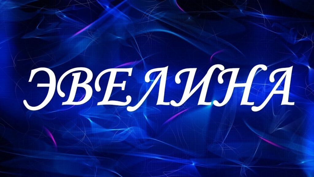 Картинка с именем эвелина