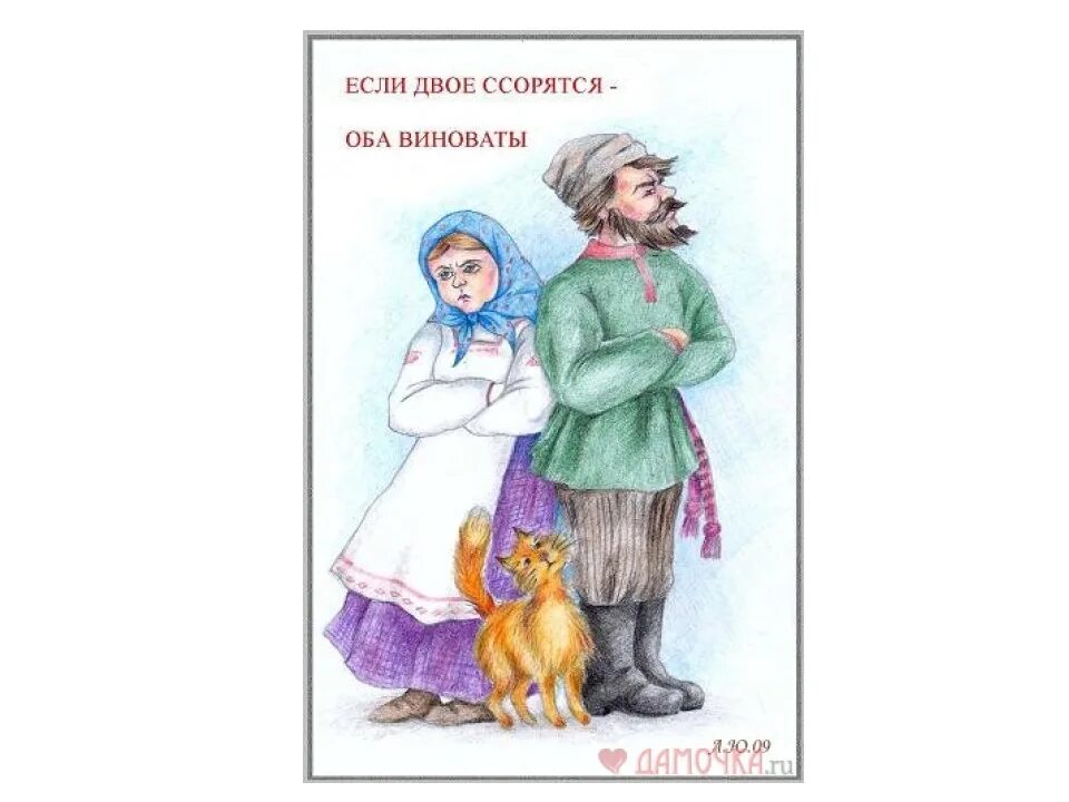 Всегда виноваты оба. Виноваты оба. Мы оба виноваты. Виноваты оба картинки. Если двое ссорятся оба виноваты.