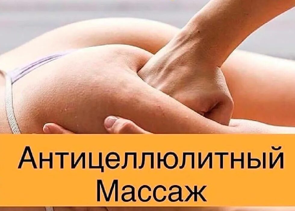 Картинки массажа антицеллюлитного массажа