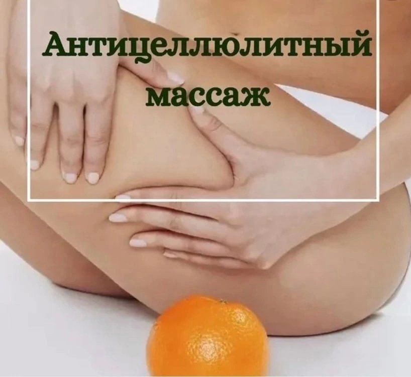 Картинки массажа антицеллюлитного массажа