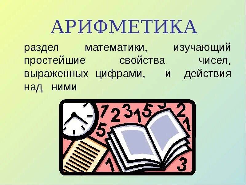 Для чего нужна арифметика. Арифметика. Разделы математики и что изучают. Арифметика раздел математики. Математика разделы математики.