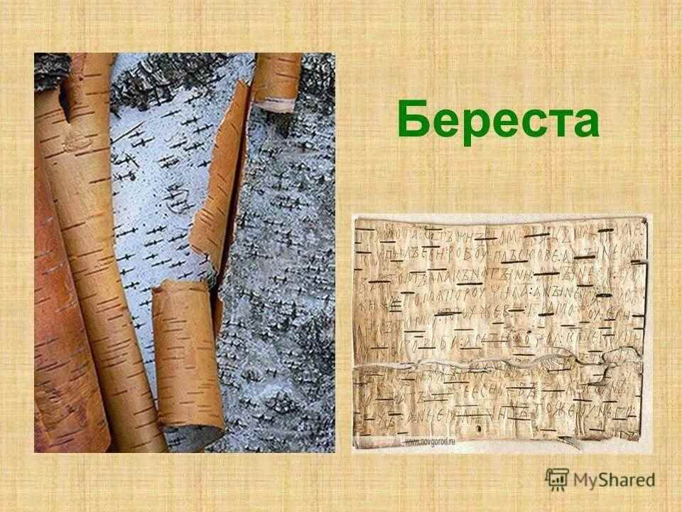 Береста на руси