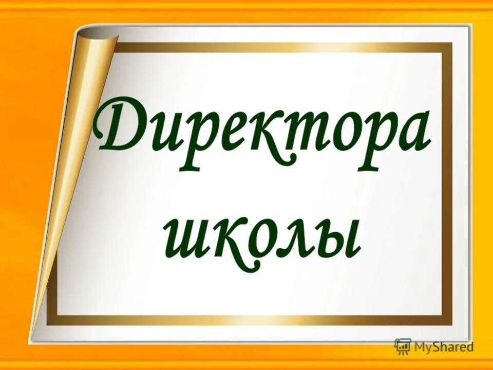 Директор школы картинки для презентации