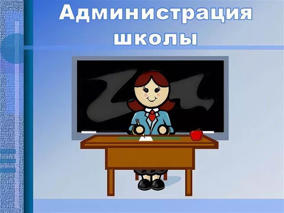 Картинка завуч школы