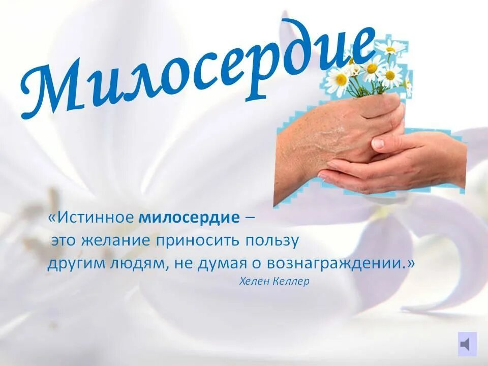 Милосердие это. О милосердии. Милосердие цитаты. Акция милосердия. Благотворительная акция Милосердие.