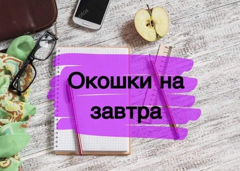 На завтра картинки