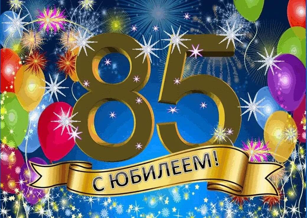 С днем рождения мужчине 85 лет картинки