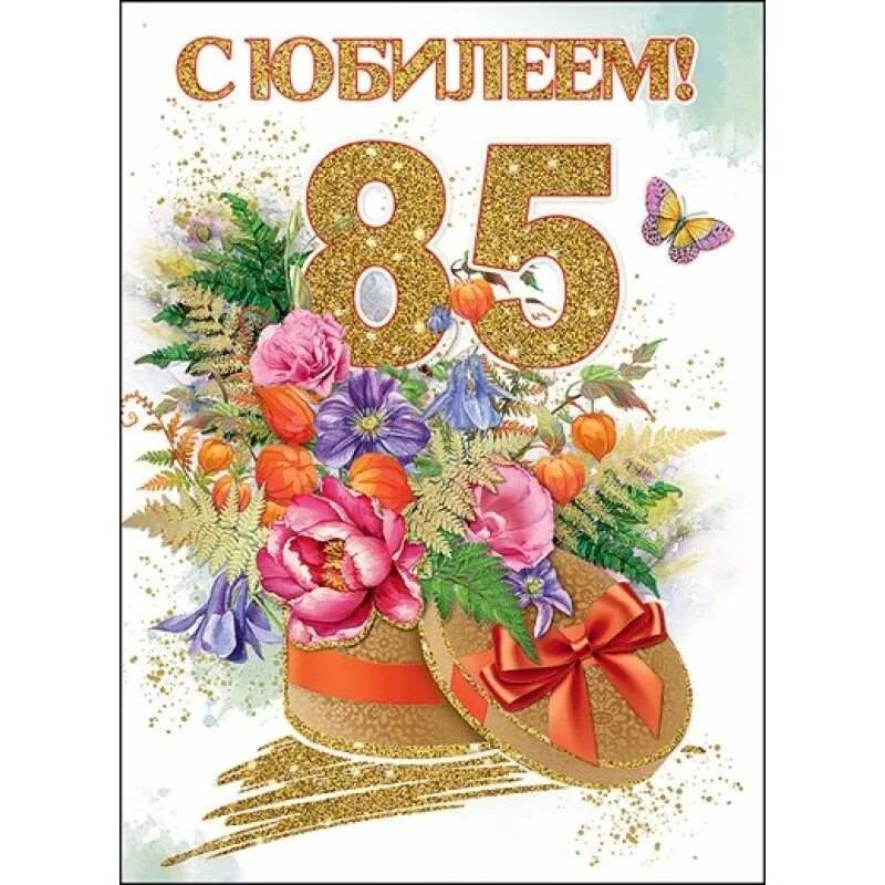 С днем рождения мужчине 85 лет картинки