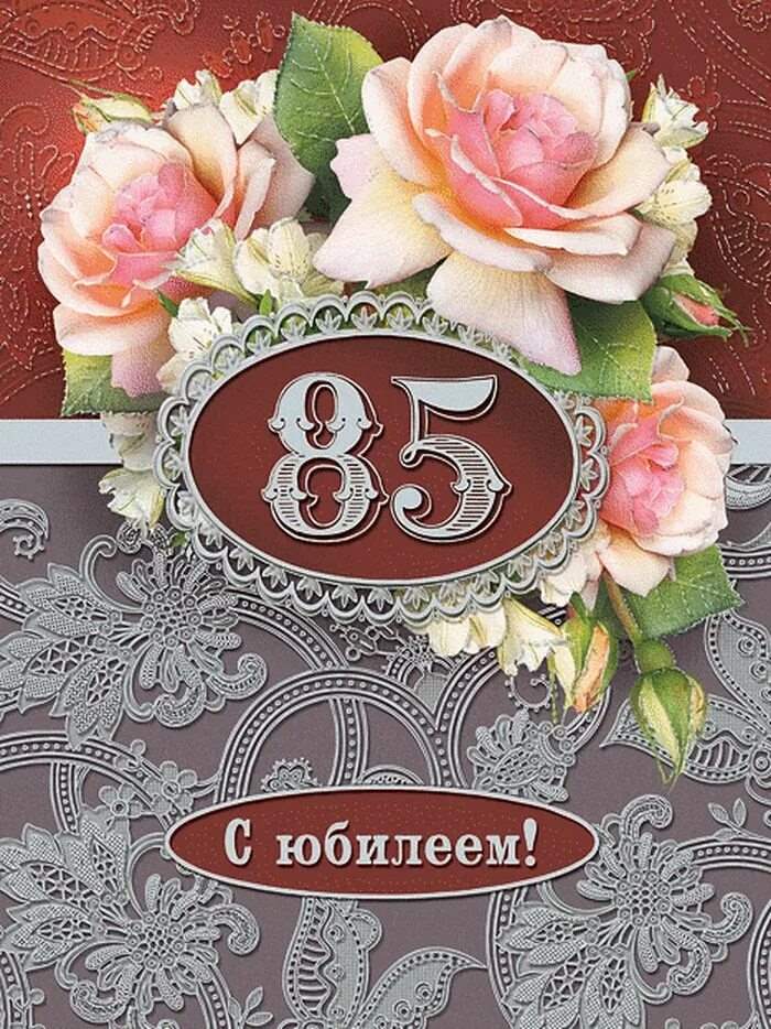 С днем рождения мужчине 85 лет картинки