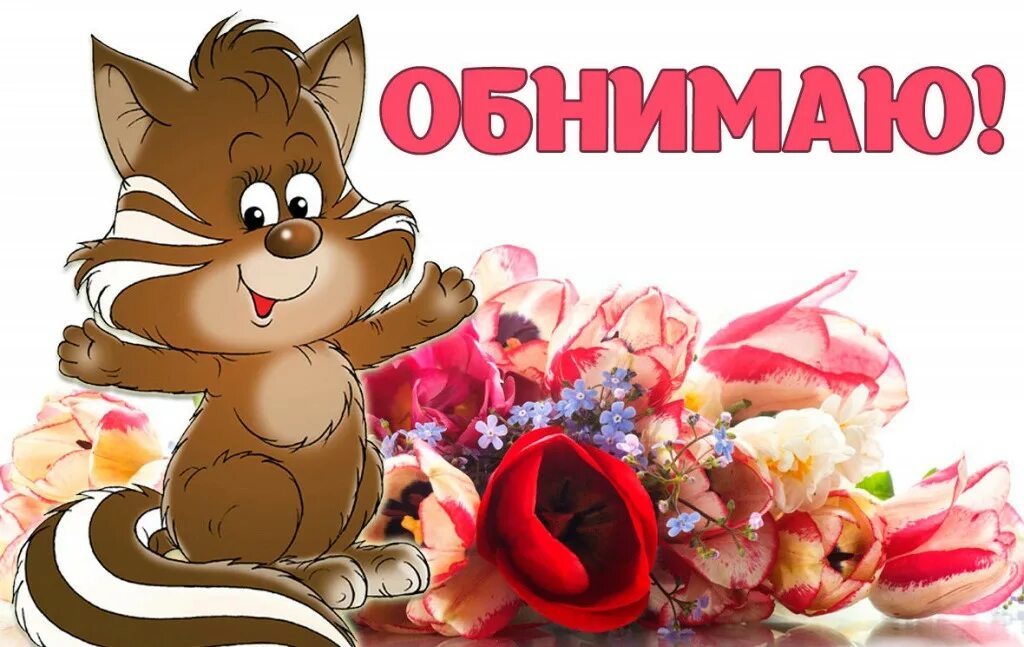 Сердечно обнимаю картинки