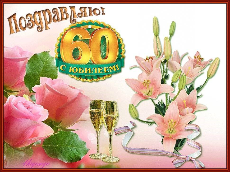 Женщине 60 лет мужчине. С юбилеем. С днем рождения 60 лет. Открытка с 60 летним юбилеем. Поздравление с 60 летием женщине.