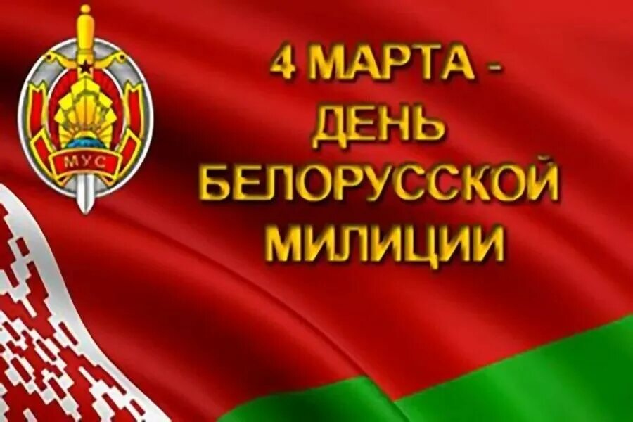 Когда день белорусской милиции. День белорусской милиции. День милиции в Беларуси. С днем белорусской милиции картинки.