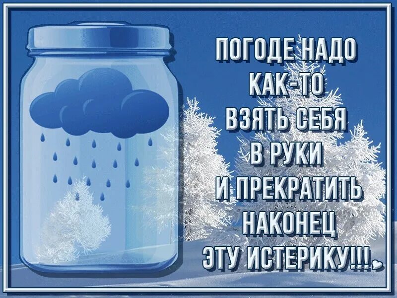 Прикольная погода. Открытки о погоде. Открытки о погоде прикольные. Открытки с плохой погодой. Открытки про погоду смешные.