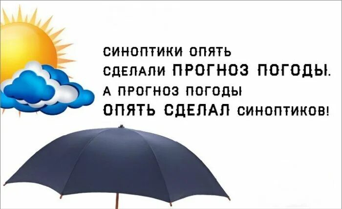 Про погоду приколы картинки с надписями