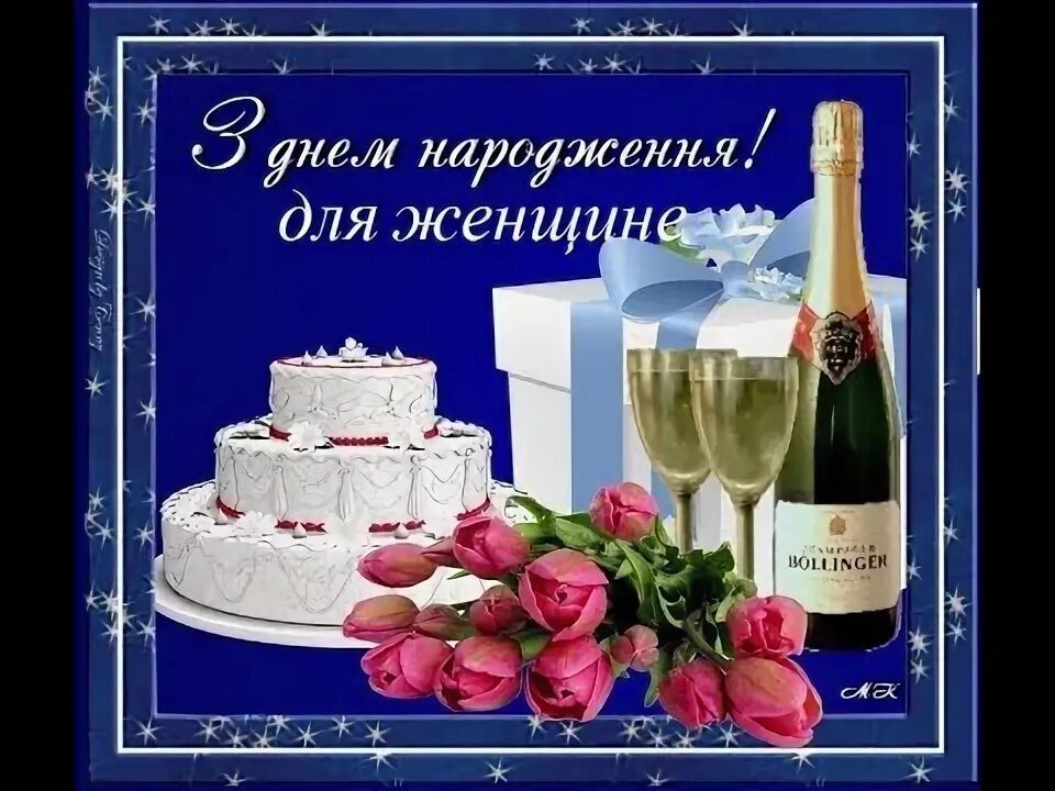 Поздравить с днем рождения на украинском. С днём рождения на украинском языке. Открытки с днём рождения на украинском языке. Вітання на день народження. Поздравление с днем народження на украинском.