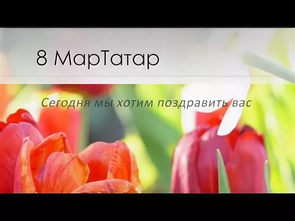 стихи на 8 марта на татарском языке