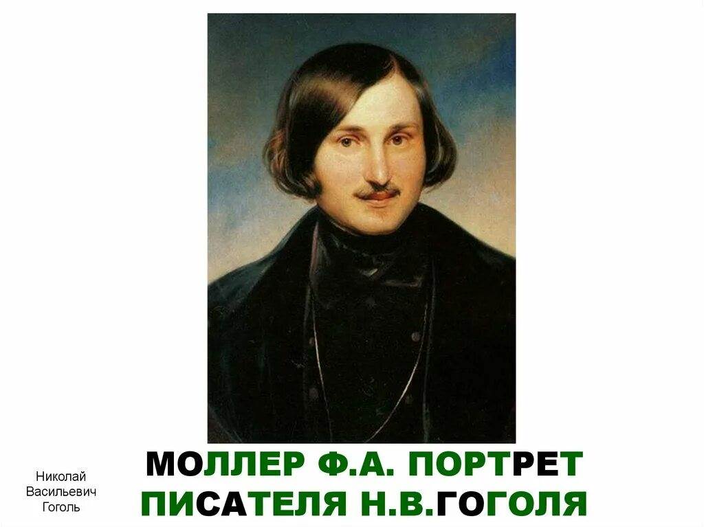 Характер гоголя