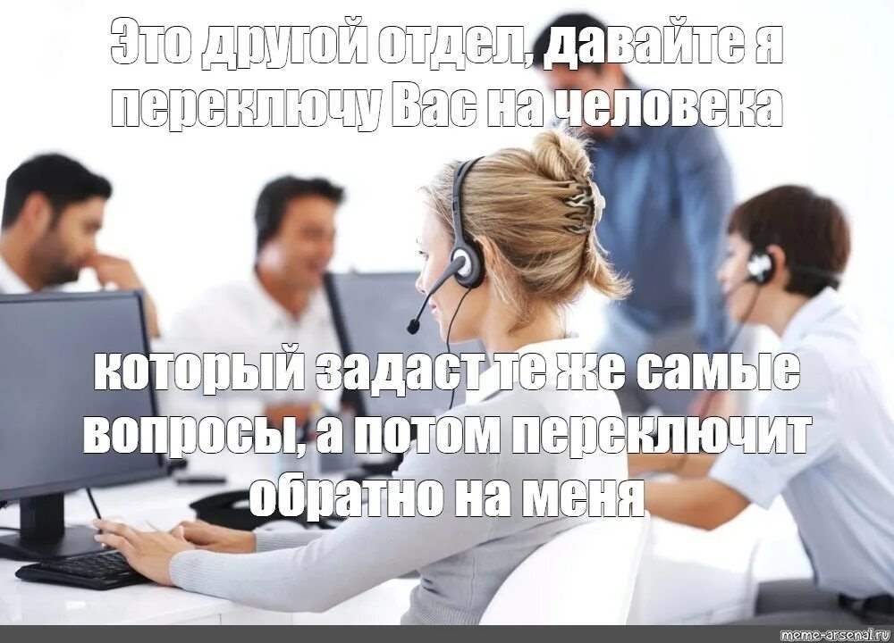 Отдел другой. Колл центр прикол. Оператор колл центра прикол. Смешной оператор колл центра. Мемы про колл центр.