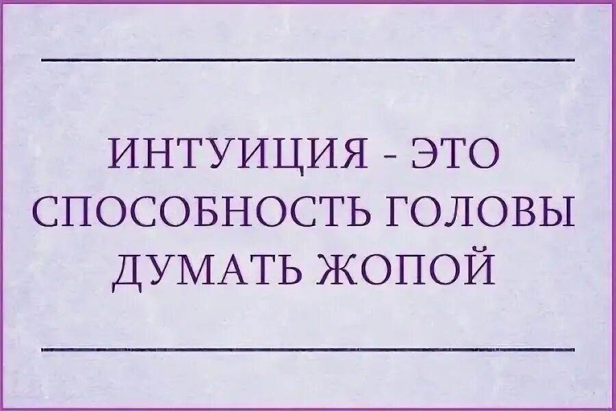 Голова чтобы думать. Интуиция цитаты смешные. Прикольные цитаты про интуицию. Интуиция прикол. Шутки про интуицию.