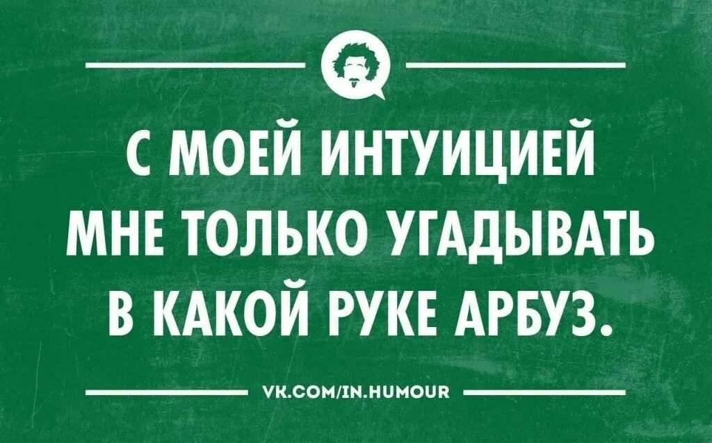 Приколы про интуицию картинки