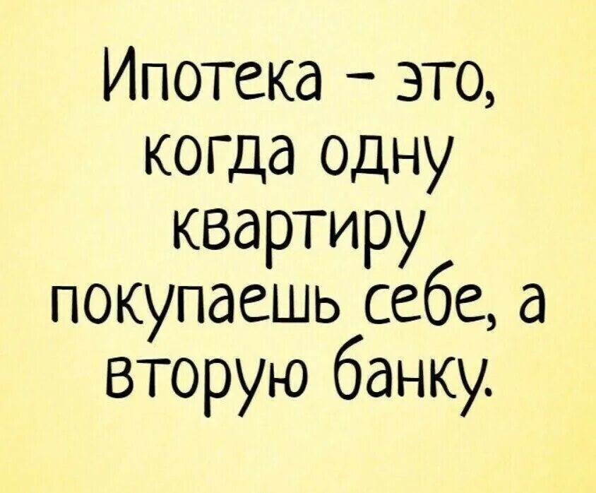 Картинка про ипотеку прикольная