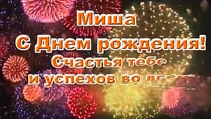 С днем рождения миша 7 лет картинки