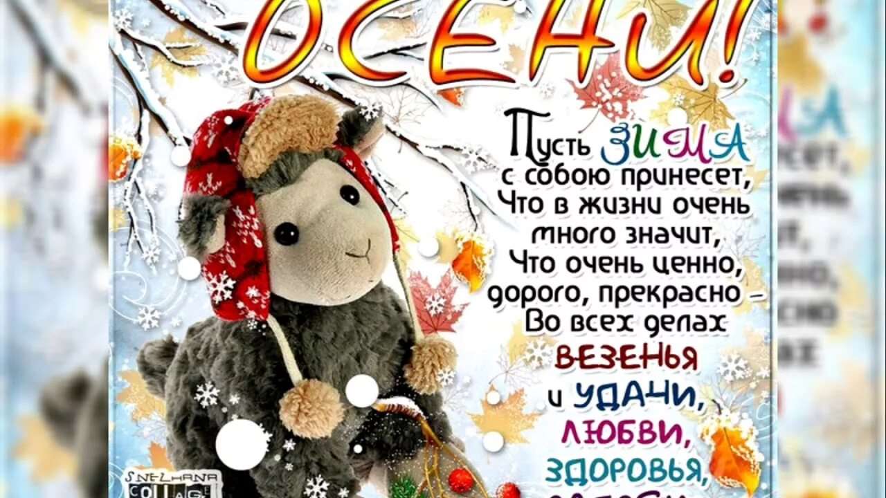 Картинки с последним днем осени с пожеланиями