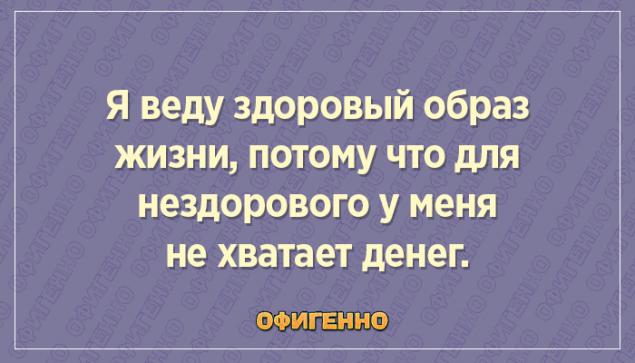 Пока соберешься вести здоровый образ жизни уже ни образа ни жизни картинка