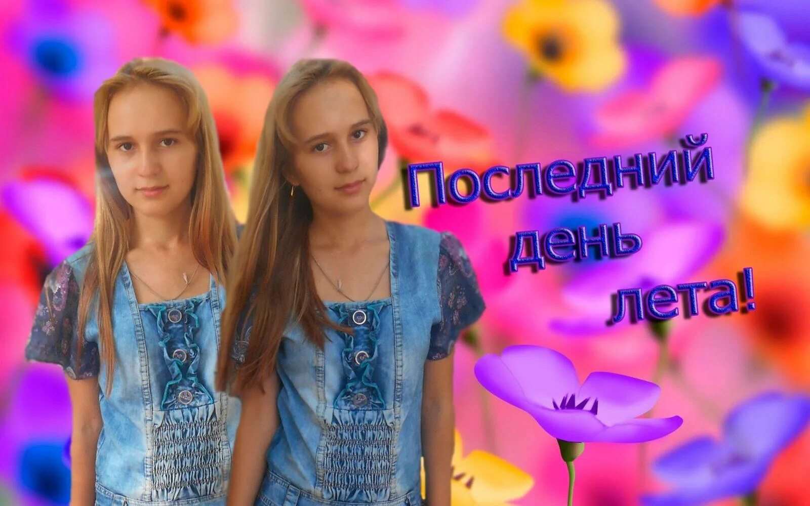 Последний день был