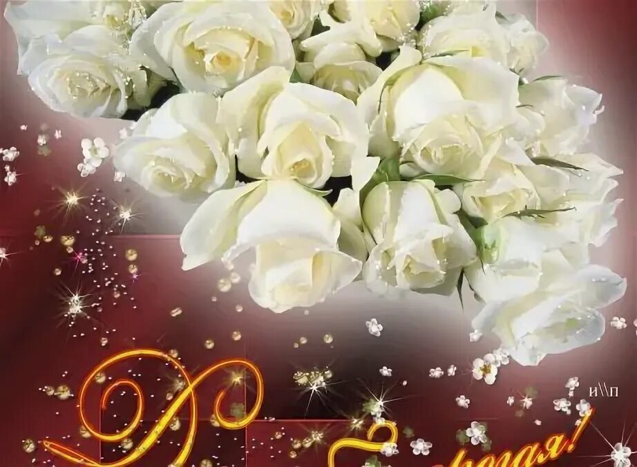 Белые розы открытки красивые с днем рождения 18
