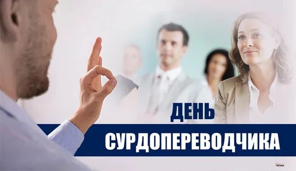 Картинки С Днем сурдопереводчика 9