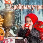 Картинки С добрым утром декабря 10