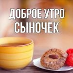 Картинки С добрым утром, сынок 9