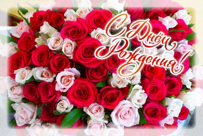 Открытки с днем рождения женщине букет роз 12