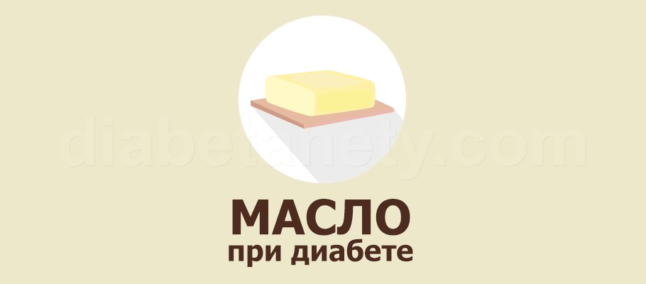 При сахарном диабете можно ли употреблять сливочное масло