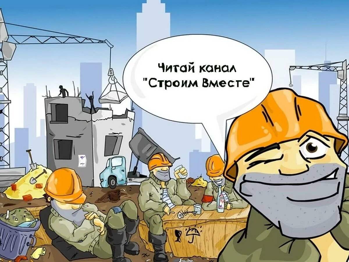 Прикольные картинки про строителей